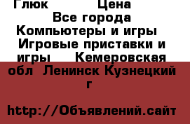 Глюк'Oza PC › Цена ­ 500 - Все города Компьютеры и игры » Игровые приставки и игры   . Кемеровская обл.,Ленинск-Кузнецкий г.